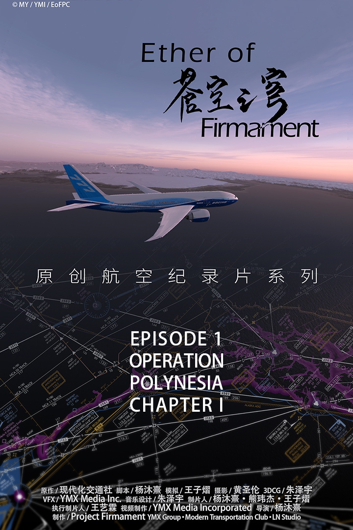 原创航空纪录片「Ether of Firmament 苍空之穹」第一集 正式发布-8049 